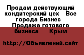 Продам действующий кондитерский цех - Все города Бизнес » Продажа готового бизнеса   . Крым